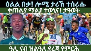 ዕልልልል ዓቢ ታሪኽ ተሰሪሑ! ታዓወት! ዜናታት ረቡዕ 3 ሓምለ 2024