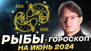 Рыбы - гороскоп на июнь 2024. Ретроградный Сатурн