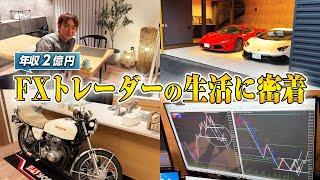 【元サラリーマン】年収2億円FXトレーダーの投資生活を密着