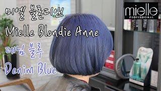 [프로 염색 레시피] 데님 블루 컬러 스타일( Mielle Blondie Anne Denim Blue Color Style)