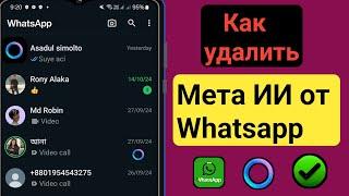 Как удалить Meta AI в WhatsApp | удалить Meta AI в WhatsApp