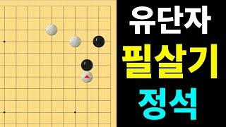 [실전행마 #36] 유단자라면 꼭 알아야 하는 반격 정석