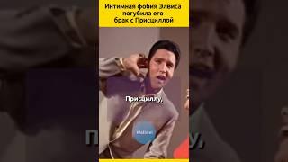 Фобия Элвиса  #судьба #отношения #певец #актеры #семья  #жизненныеистории #биография #знаменитости