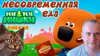 Ми Ми Мишки Несовременная еда. Kids Corner МиМиМишки, Павел и Мистер Кис на мульт Канале Айка TV