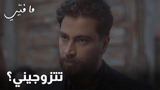 عرض زواج بياخد العقل بعد كل الاحداث المو حلوة مع ورد و ياسمين !!!