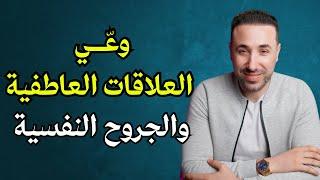 وعي العلاقات العاطفية والجروح النفسية | محمد فرج #كن_احد_ابواب_النور_في_الارض  #تطوير_الذات #فيديو