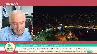 Ξεκίνησαν οι θερινές εκδηλώσεις στον Δ. Αμφιλοχίας