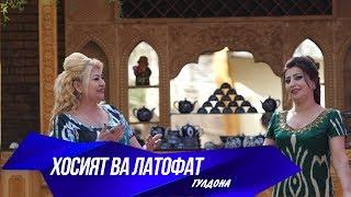 Хосият ва Латофат - Гулдона(Дует)