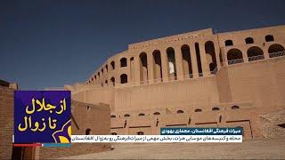 میراث فرهنگی افغانستان، معماری یهودی در هرات