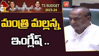 Minister Malla Reddy English Speech In Telangana Assembly | CM KCR | Harish Rao | KTR | YOYO TV