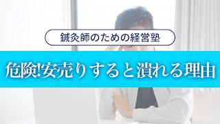 【AMG鍼灸院経営】危険！安売りすると潰れる理由