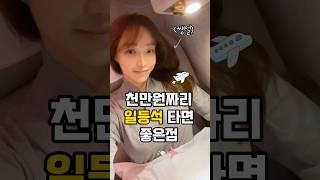 인생 첫 일등석️ 탄 썰,,,