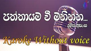 පත්තායම වී මනින්න | Paththayama wee maninna | karaoke without voice| Damith Asanka |#SathsaraKaraoke