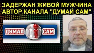 ЗАДЕРЖАН ЖИВОЙ МУЖЧИНА АВТОР КАНАЛА "ДУМАЙ САМ" 2021.02.22 Сургут Мурманск