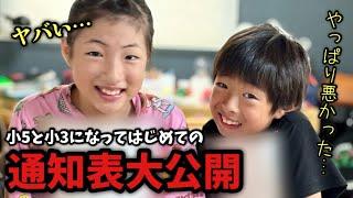 【通知表公開】過去一悪いから見ないで勉強苦手な小学5年生と3年生姉弟の成績見せます！【育児Vlog】