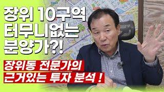 장위동 전문가의 10구역 투자 집중 분석!