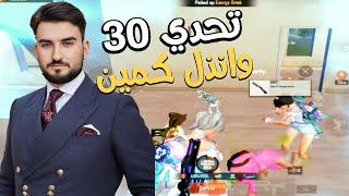 رايدن يفزع لايبرا بتحدي 30 كيل ويقع بكمين واللي صار #pubgmobile