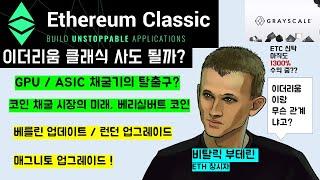 이코알라! "이더리움 클래식편(ETC)" 이더리움의 형제? GPU / ASIC 채굴기의 탈출로? 그레이스케일 투자 볼륨 3위 코인 / 베리실버트, EtheriumClassic