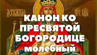 Канон молебный ко Пресвятой Богородице, поемый во всякой скорби душевной и обстоянии