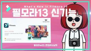 향상된 필모라13: AI 신기능 알아보기 | Wondershare Filmora