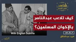 Nassers Manipulation of Brotherhood Post1952Coup.ep10-تلاعب عبد الناصر بالإخوان بعد نجاح انقلاب 1952