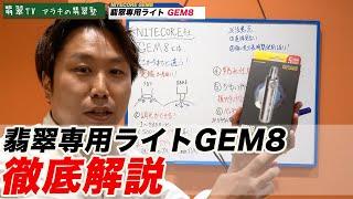 翡翠を見る為に開発されたライトGEM8を徹底解説