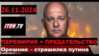 путин пуганул запад Орешинком, перемирие с Ливаном - это позор и предательство