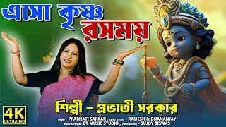 জন্মাষ্টমী স্পেশাল গান 2024 ! কুঞ্জ বিলাসী ! Janmastami Special Song 2024 ! Provati Sarkar !