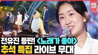 [추석 특집] KBS가 낳은 스타들이 인사 드립니다! 전유진, 조명섭, 남승민, 김민건, 정미애, 안성훈이 부르는 추석 메들리 I KBS 방송