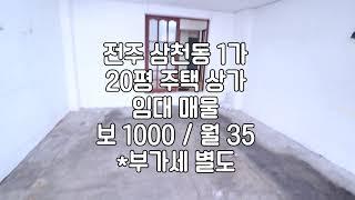 [전주 상가주택 1층 삼천동1가 주민센터 근방 20평 상가 사무실임대] 매물버놓 20135 보1000 / 월 35 *부가세 별도