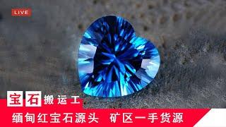 （宝石搬运工）缅甸myanmar，抹谷mogok，红宝石ruby，蓝宝石sapphire，尖晶石spinel，宝石珠宝源头直播，LIVE6/20