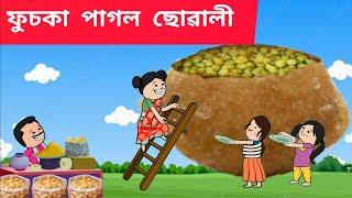  ফুচকা পাগল ছোৱালী Assamese cartoon/assamese story/putola/hadhu/