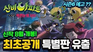 최초공개! 8월 신비아파트 신작 극장판 특별판 유출!