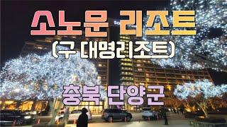 단양 소노문 리조트 (구 대명리조트) 호텔 숙박 스위트 콘도형 레전드히어로즈 조식 뷔페 충북 단양군 여행