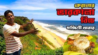 কেরালার ভারকালা বিচে মধ্যাহ্ন ভোজ || Varkala Beach || Kerala