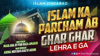 Islam Zindabad | Islam Ka Parcham Ab Ghar Ghar Lehra e Ga | Abdul Mustafa Razvi Adoni