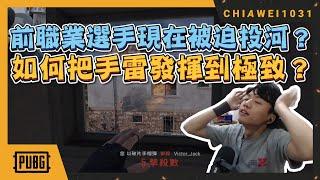 【Chiawei1031tv】前職業選手現在被迫投河？｜如何把手雷發揮到極致？ 絕地求生