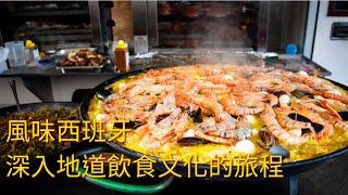 風味西班牙：深入地道飲食文化的旅程