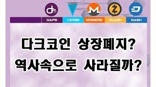 다크코인 - 모네로, 대쉬, 제트캐시 등 상장폐지? 역사속으로 사라질까?