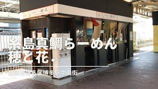 福岡グルメ「穂と花．」真鯛ラーメン＋いなり寿司ランチ(福岡市博多区博多駅中央街)