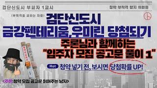 [주론티어 청약가이드] 검단역 금강펜테리움 더 시글로 입주자 모집공고문 풀이시간 1 / 우미린 파크뷰 청약 준비중이신 분들도 주목! / 청약 부적격 방지