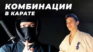 КОМБИНАЦИИ В КАРАТЕ КИОКУШИНКАЙ И СОВЕТЫ