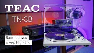 TEAC TN-3B | Начальный уровень аудиофила