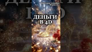 Как работает денежная энергия #деньги #финансы #денежнаяэнергия #квантовоесознание