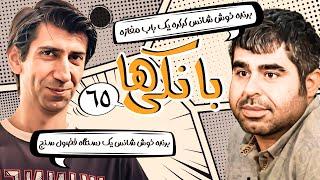 سریال کمدی نوستالژی بانکی ها  با بازی سینا رازانی  قسمت 65 | Serial Comedy Irani