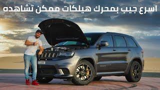 Jeep Trackhawk جيب تراك هوك +1000 حصان