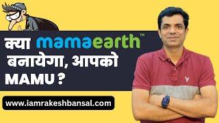 क्या "mamaearth" बनायेगा, आपको Mamu ? II IPO #mamaearth #ipo