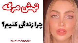 چرا زندگی میکنیم ؟ تهش که مرگه! #روانشناسی #یوتیوب_فارسی #مشاوره #سلامت_روان