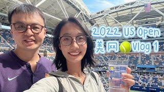 2022 US Open vlog ep.1｜终于去看美网啦！