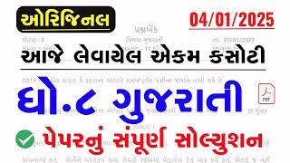 dhoran 8 gujarati ekam kasoti paper solution january 2025 | Std 8 Gujarati Ekam Kasoti January 2025